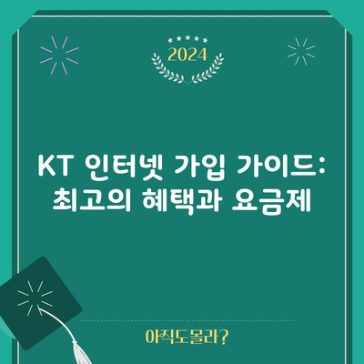 KT 인터넷 가입 가이드: 최고의 혜택과 요금제