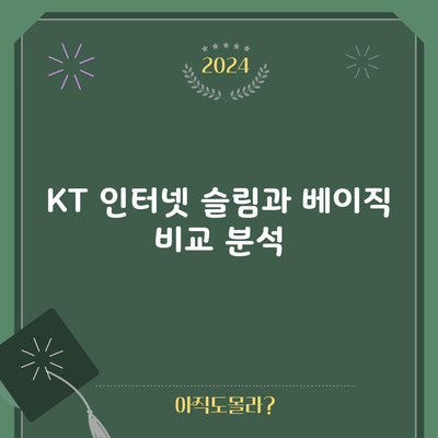 KT 인터넷 슬림과 베이직 비교 분석