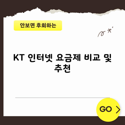 KT 인터넷 요금제 비교 및 추천