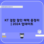 KT 결합 할인 혜택 총정리 | 2024 업데이트