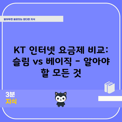 KT 인터넷 요금제 비교: 슬림 vs 베이직 – 알아야 할 모든 것