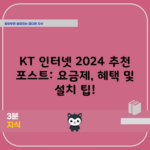 KT 인터넷 2024 추천 포스트: 요금제, 혜택 및 설치 팁!