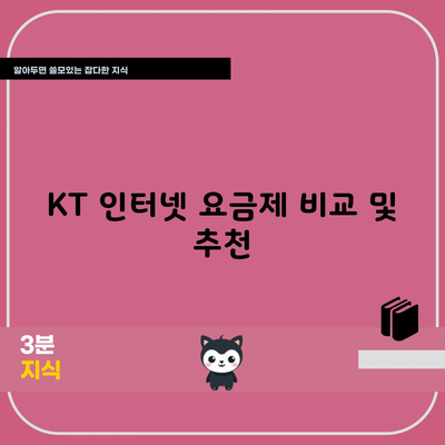 KT 인터넷 요금제 비교 및 추천