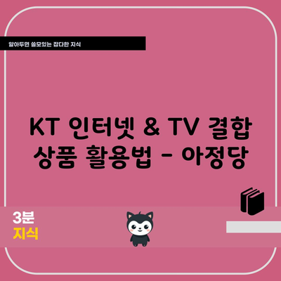 KT 인터넷 & TV 결합 상품 활용법 – 아정당