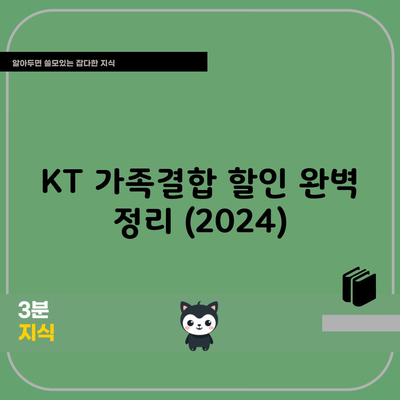 KT 가족결합 할인 완벽 정리 (2024)