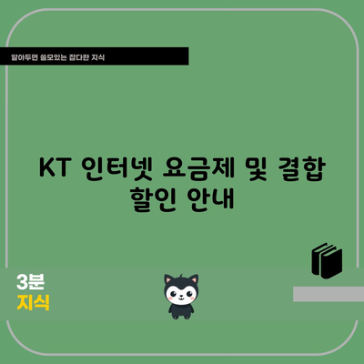 KT 인터넷 요금제 및 결합 할인 안내