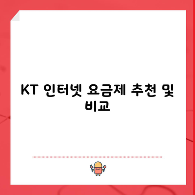 KT 인터넷 요금제 추천 및 비교