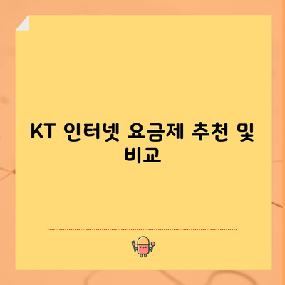 KT 인터넷 요금제 추천 및 비교