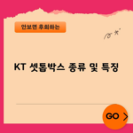 KT 셋톱박스 종류 및 특징