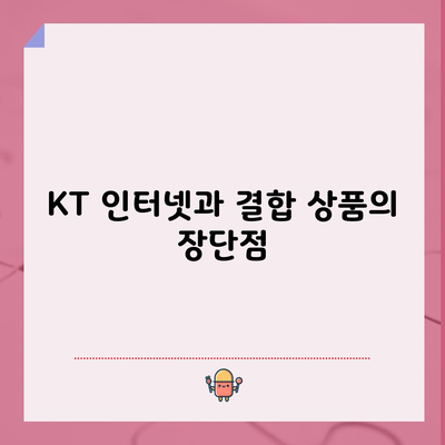 KT 인터넷과 결합 상품의 장단점