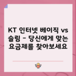 KT 인터넷 베이직 vs 슬림 – 당신에게 맞는 요금제를 찾아보세요