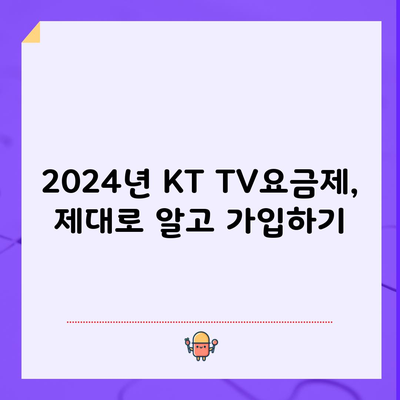 2024년 KT TV요금제, 제대로 알고 가입하기