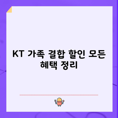 KT 가족 결합 할인 모든 혜택 정리