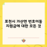 포천시 가산면 휴대폰 성지 뽐뿌 혜택 아이폰16 삼성s24 번호이동 지원금에 대한 모든 것