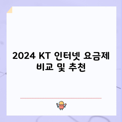 2024 KT 인터넷 요금제 비교 및 추천