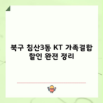 북구 침산3동 KT 가족결합 할인 완전 정리