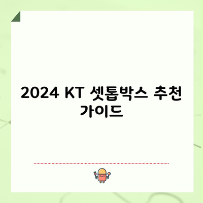 2024 KT 셋톱박스 추천 가이드