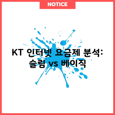 KT 인터넷 요금제 분석: 슬림 vs 베이직