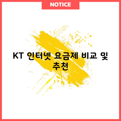 KT 인터넷 요금제 비교 및 추천