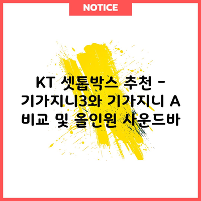 KT 셋톱박스 추천 – 기가지니3와 기가지니 A 비교 및 올인원 사운드바