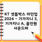 KT 셋톱박스 라인업 2024 – 기가지니 3, 기가지니 A, 올인원 사운드바