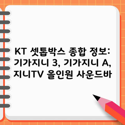 KT 셋톱박스 종합 정보: 기가지니 3, 기가지니 A, 지니TV 올인원 사운드바