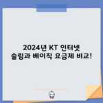 2024년 KT 인터넷 슬림과 베이직 요금제 비교!