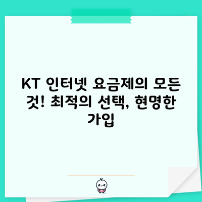 KT 인터넷 요금제의 모든 것! 최적의 선택, 현명한 가입