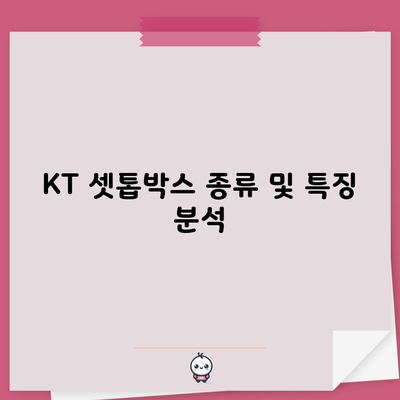 KT 셋톱박스 종류 및 특징 분석