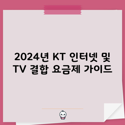 2024년 KT 인터넷 및 TV 결합 요금제 가이드