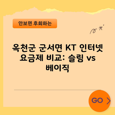 옥천군 군서면 KT 인터넷 요금제 비교: 슬림 vs 베이직