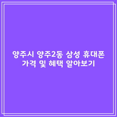 양주시 양주2동 삼성 휴대폰 성지 옆 커폰 뽐뿌 가격 및 혜택 알아보기