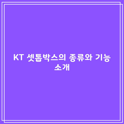 KT 셋톱박스의 종류와 기능 소개