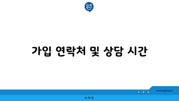 가입 연락처 및 상담 시간