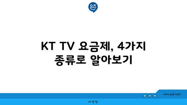 KT TV 요금제, 4가지 종류로 알아보기