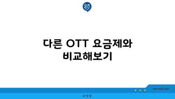 다른 OTT 요금제와 비교해보기