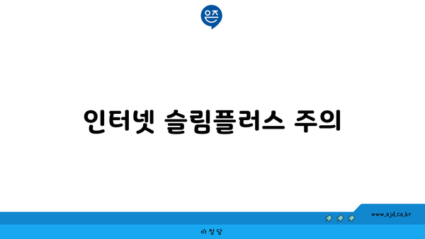 인터넷 슬림플러스 주의