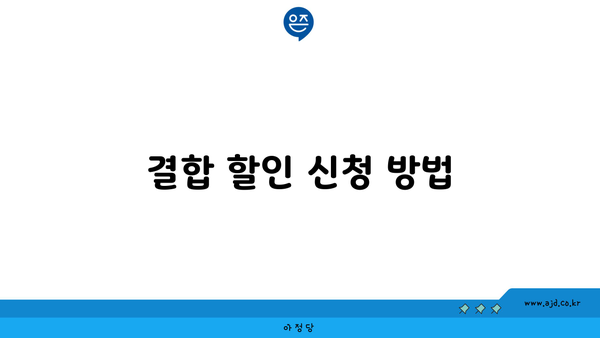 결합 할인 신청 방법