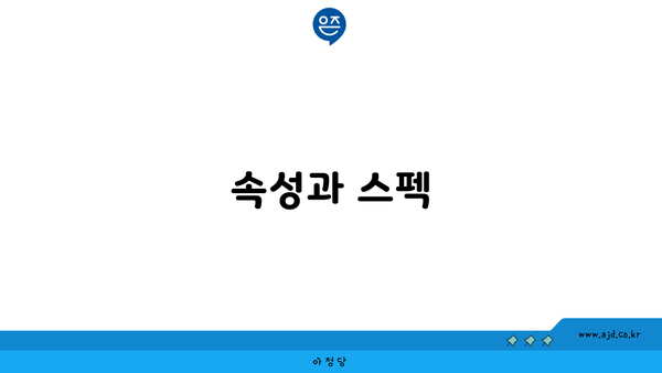 속성과 스펙