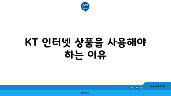 KT 인터넷 상품을 사용해야 하는 이유