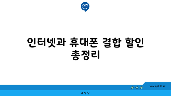 인터넷과 휴대폰 결합 할인 총정리