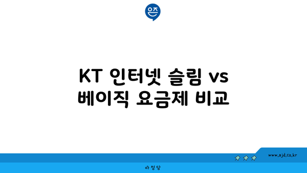 KT 인터넷 슬림 vs 베이직 요금제 비교