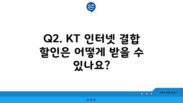 Q2. KT 인터넷 결합 할인은 어떻게 받을 수 있나요?