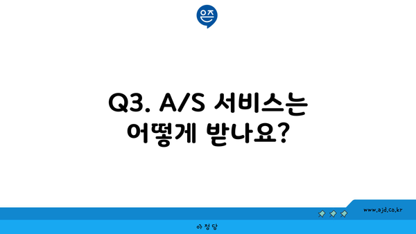 Q3. A/S 서비스는 어떻게 받나요?