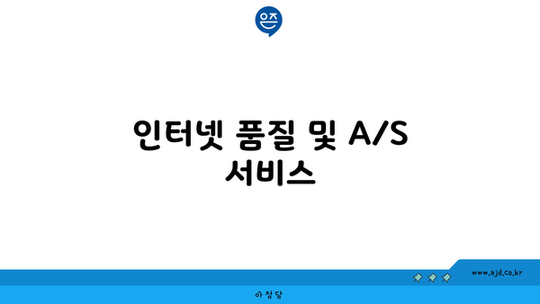 인터넷 품질 및 A/S 서비스