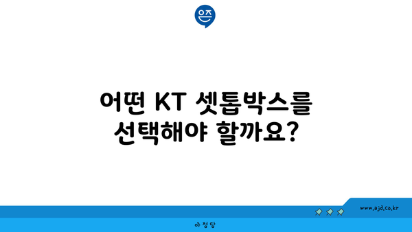 어떤 KT 셋톱박스를 선택해야 할까요?