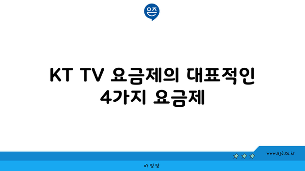 KT TV 요금제의 대표적인 4가지 요금제