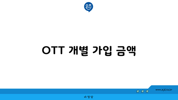 OTT 개별 가입 금액