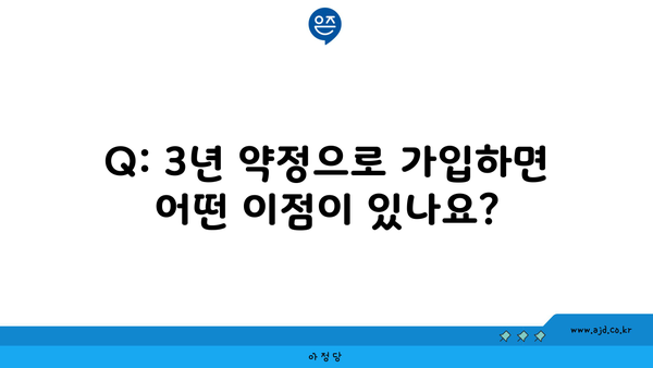 Q: 3년 약정으로 가입하면 어떤 이점이 있나요?