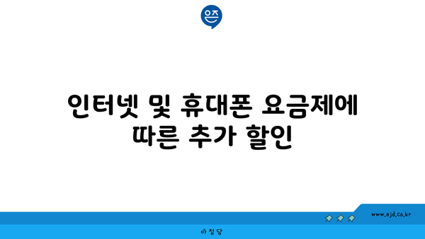 인터넷 및 휴대폰 요금제에 따른 추가 할인